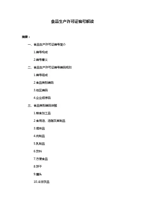 食品生产许可证编号解读