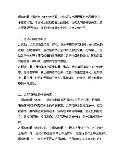 简述运动和静止的辩证关系原理