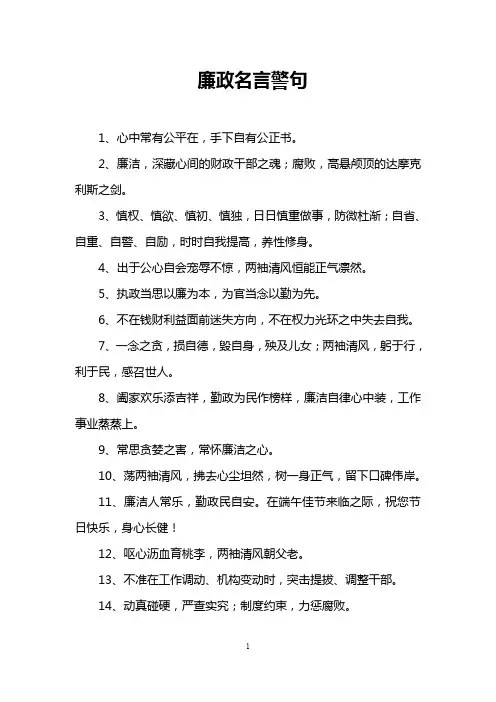 廉政名言警句