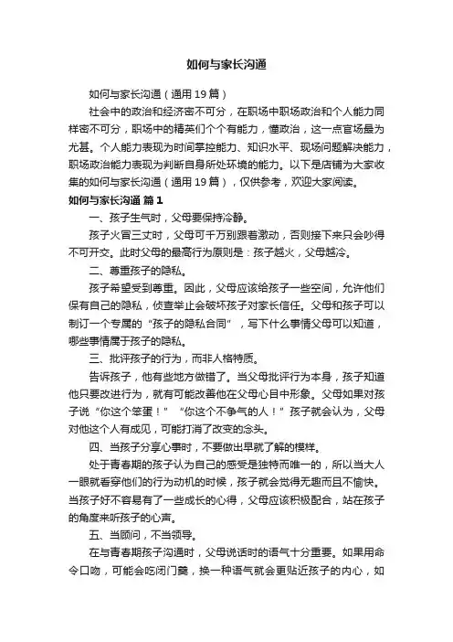 如何与家长沟通