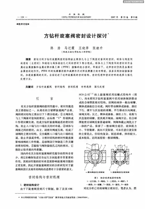 方钻杆旋塞阀密封设计探讨