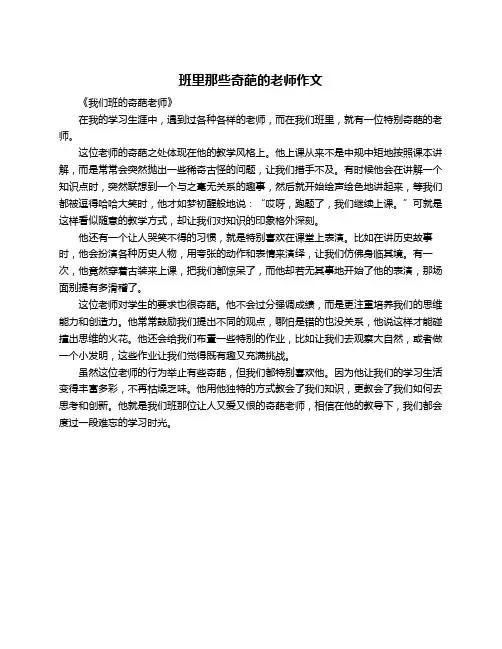 班里那些奇葩的老师作文