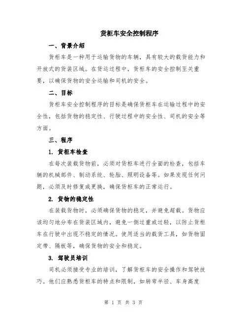 货柜车安全控制程序