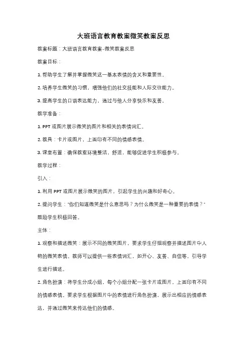 大班语言教育教案微笑教案反思