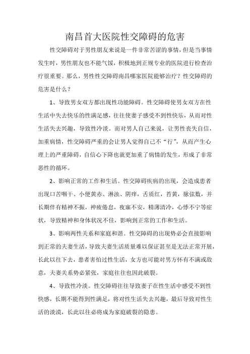 南昌首大医院性交障碍的危害