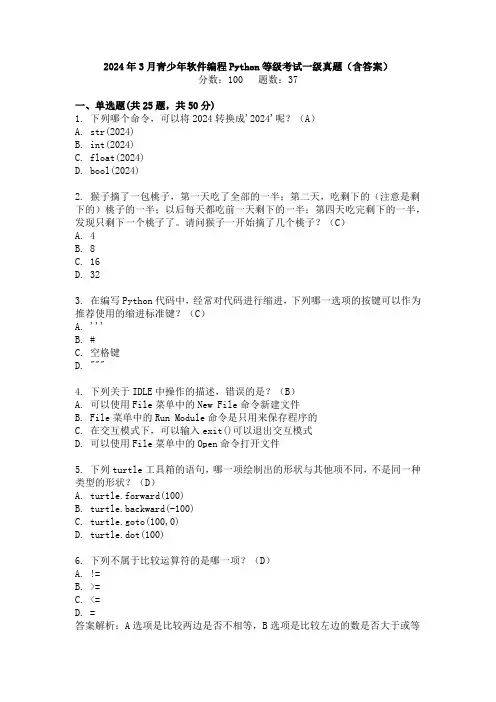 2024年3月青少年软件编程Python等级考试一级真题(含答案解析)