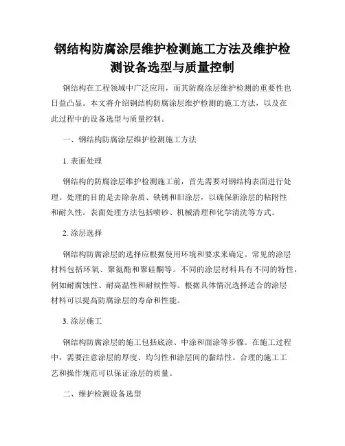 钢结构防腐涂层维护检测施工方法及维护检测设备选型与质量控制