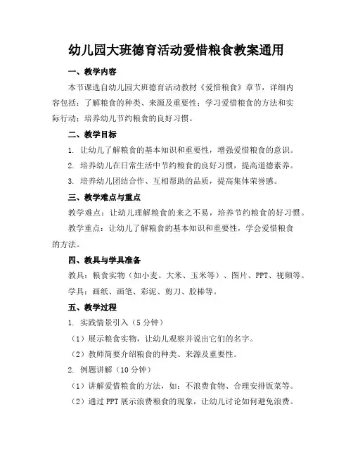 幼儿园大班德育活动爱惜粮食教案通用