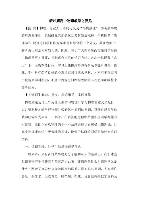 新时期高中物理教学之我见