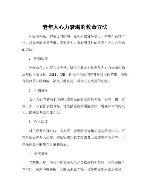 老年人心脏衰竭的治疗方法