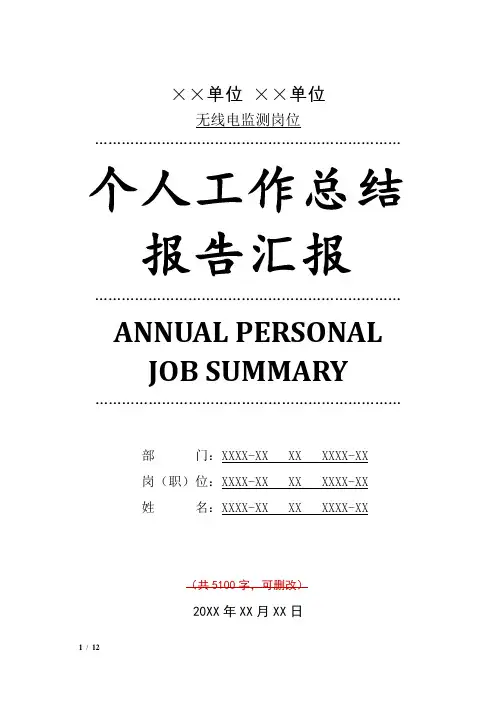 无线电监测岗位工作总结汇报报告与工作计划范文模板