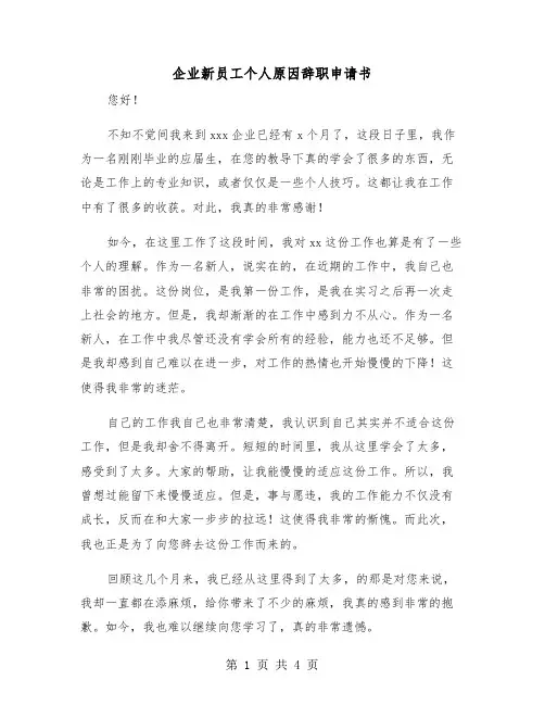 企业新员工个人原因辞职申请书(二篇)