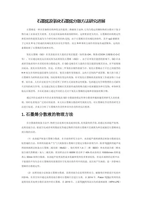 石墨烯及氧化石墨烯分散方法研究进展