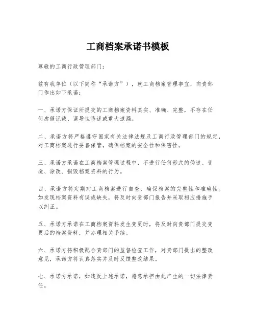 工商档案承诺书模板