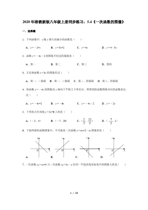 2020年浙教 版八年级上册同步练习：5.4《一次函数的图像》   含答案