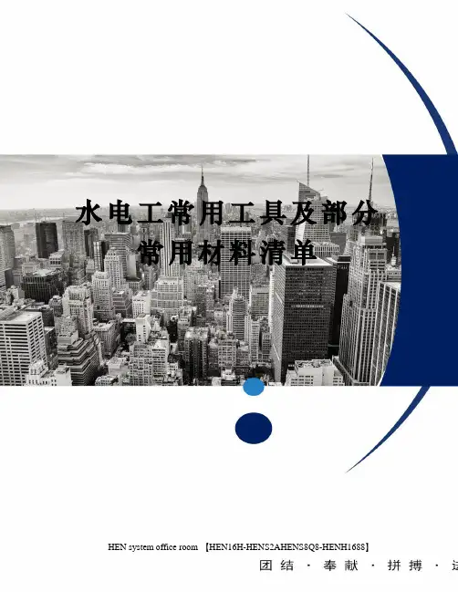 水电工常用工具及部分常用材料清单完整版