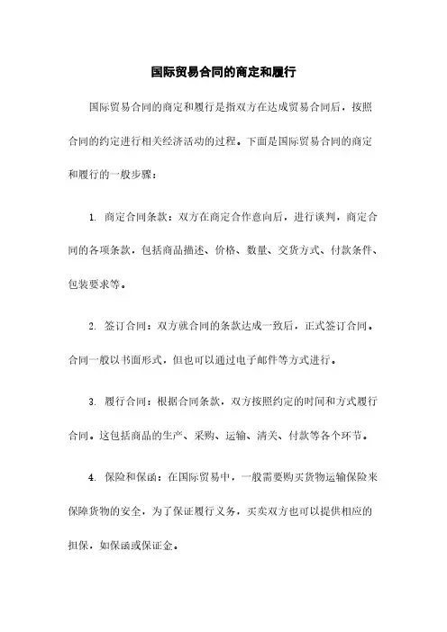 国际贸易合同的商定和履行