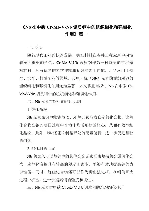 《Nb在中碳Cr-Mo-V-Nb调质钢中的组织细化和强韧化作用》范文