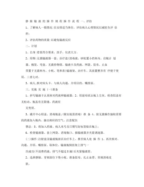 静脉输液的操作规程操作流程