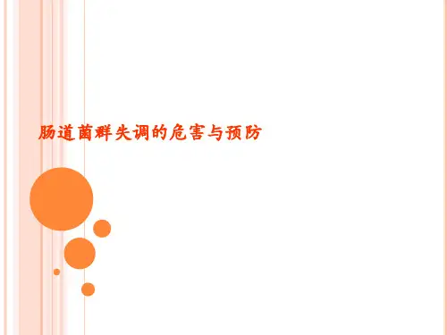 肠道菌群失调的危害与预防