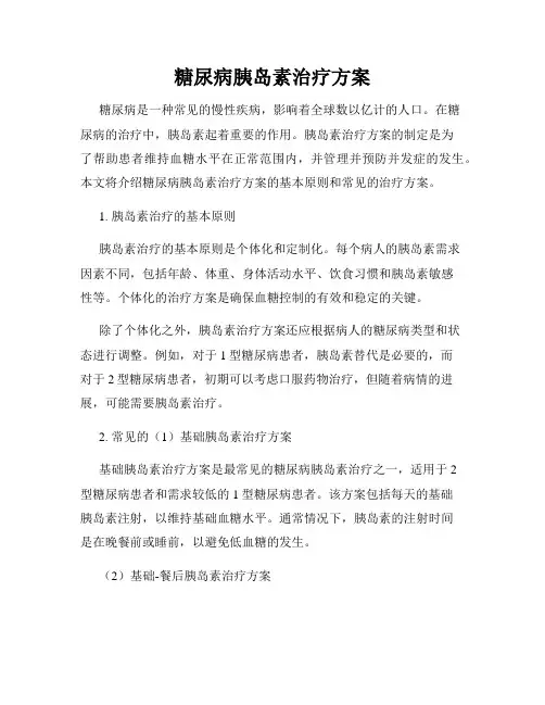 糖尿病胰岛素治疗方案