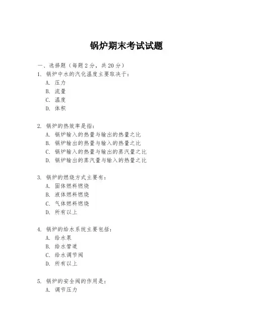 锅炉期末考试试题