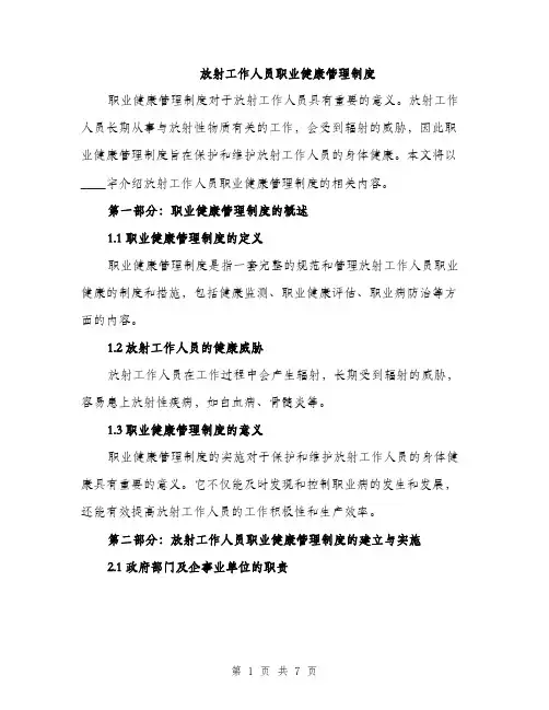 放射工作人员职业健康管理制度（2篇）
