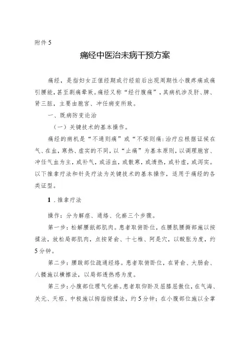 痛经中医治未病干预方案