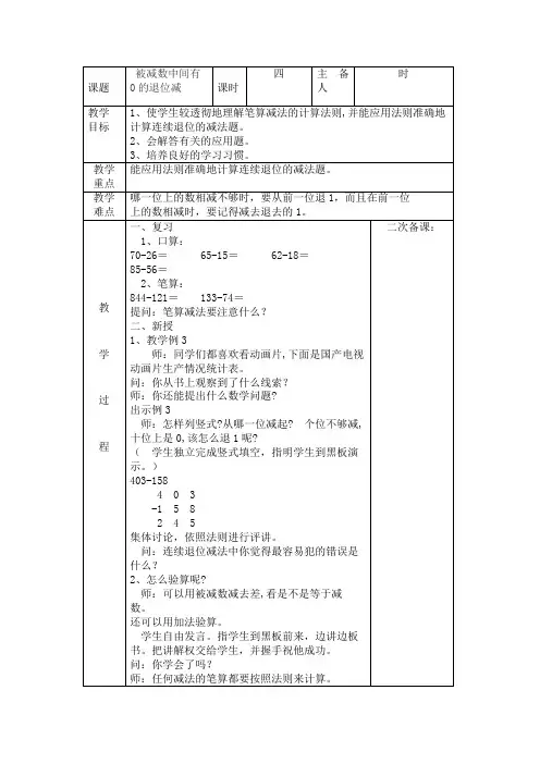 数学三年级下册第四单元第四课时《被减数中间有0的退位减》教案