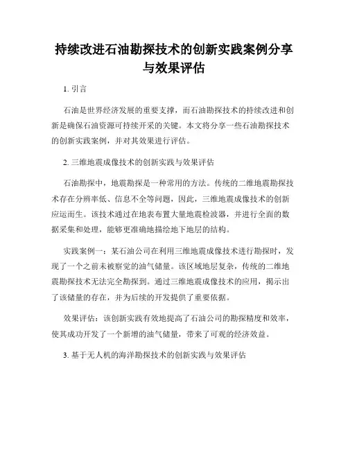 持续改进石油勘探技术的创新实践案例分享与效果评估