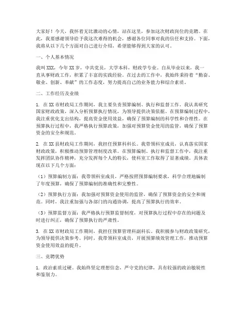 财政岗位竞聘演讲稿