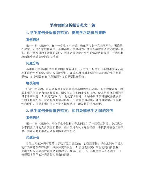 学生案例分析报告范文6篇