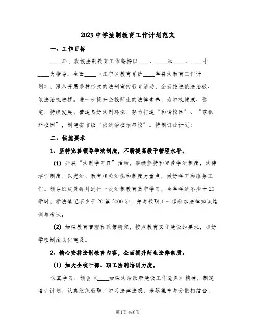 2023中学法制教育工作计划范文(2篇)