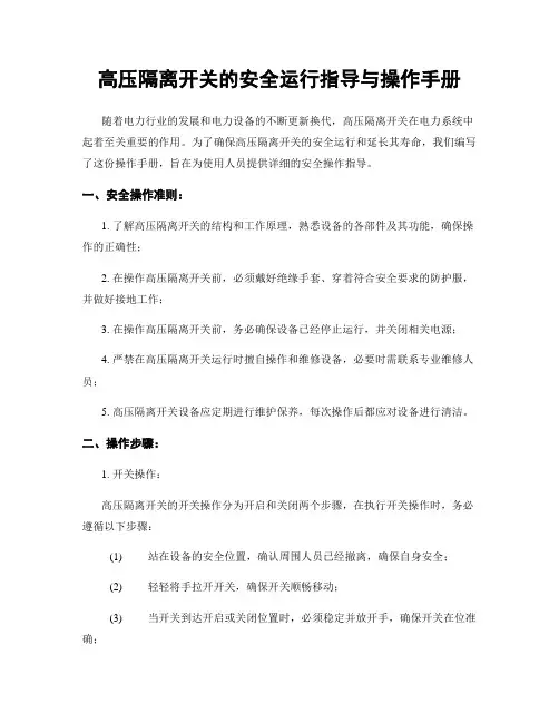 高压隔离开关的安全运行指导与操作手册