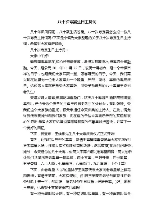 八十岁寿宴生日主持词