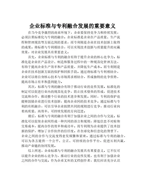 企业标准与专利融合发展的重要意义
