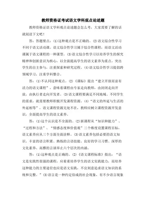 教师资格证考试语文学科观点论述题