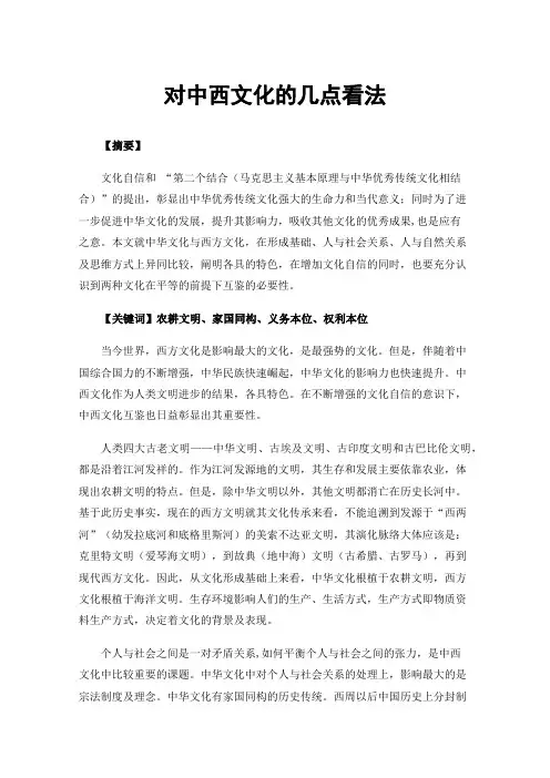 对中西文化的几点看法