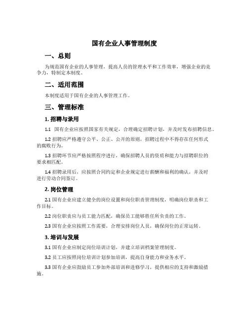 国有企业人事管理制度