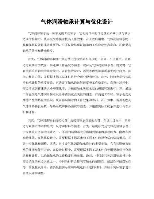 气体润滑轴承计算与优化设计