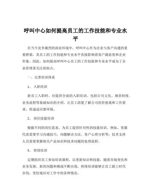 呼叫中心如何提高员工的工作技能和专业水平