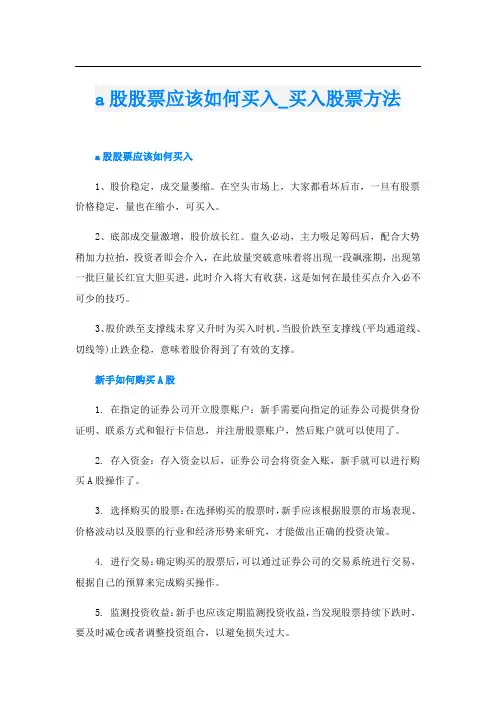 a股股票应该如何买入买入股票方法