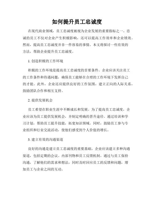 如何提升员工忠诚度