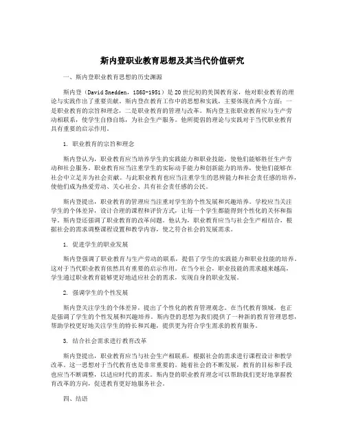 斯内登职业教育思想及其当代价值研究