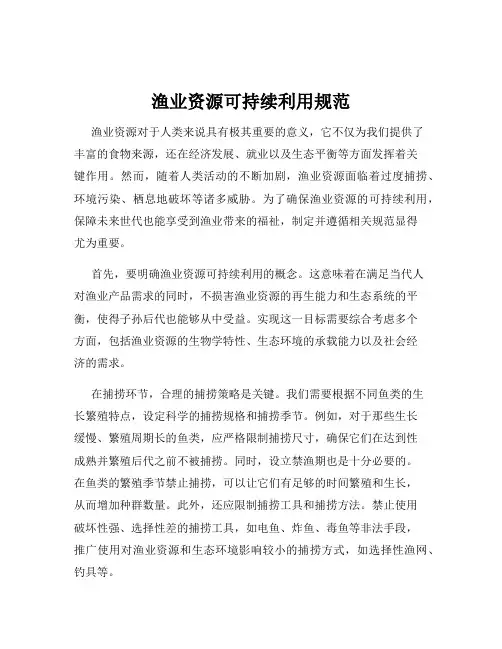渔业资源可持续利用规范