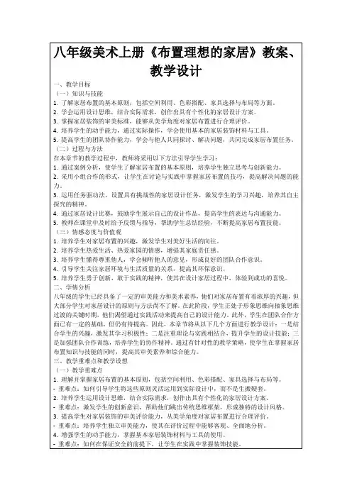 八年级美术上册《布置理想的家居》教案、教学设计