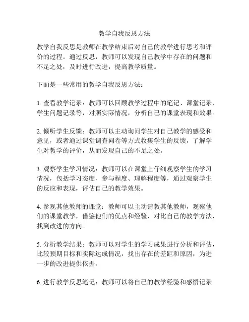 教学自我反思方法