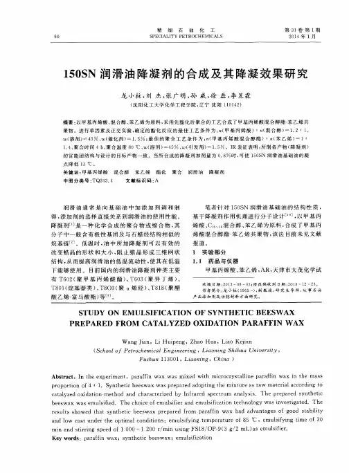 150SN润滑油降凝剂的合成及其降凝效果研究