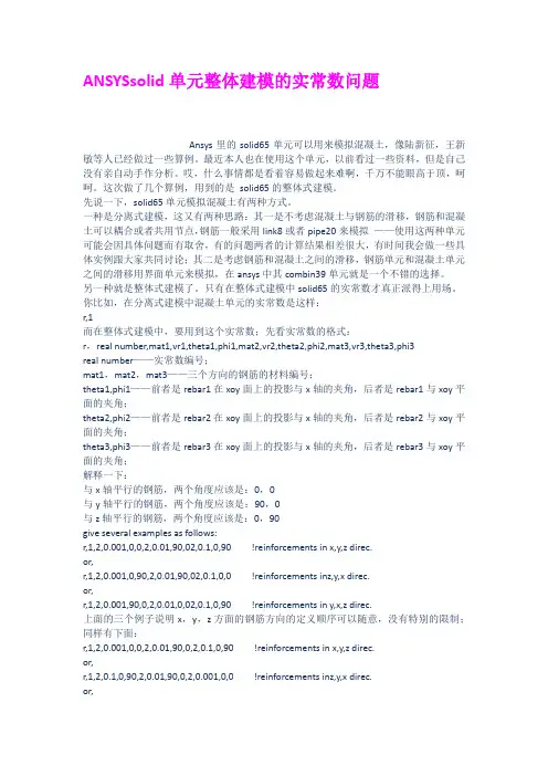 ANSYSsolid单元整体建模的实常数问题