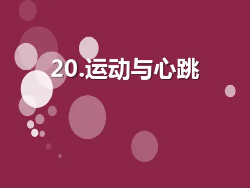 运动与心跳-我们在校园里运动PPT课件